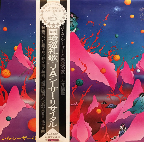 J.A.シーザー* と 悪魔の家 + 天井桟敷* - 国境巡礼歌 (J・A・シーザー・リサイタル) (LP, Album)