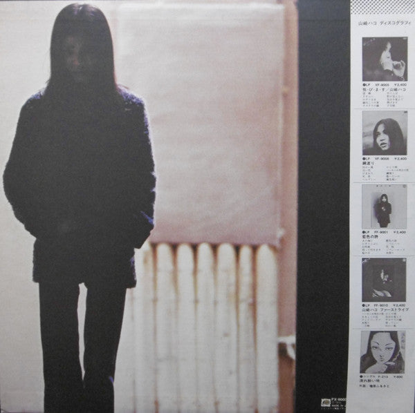 山崎ハコ* - 流れ酔い唄 (LP, Album)