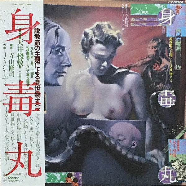 天井桟敷* / 寺山修司*, J・A・シーザー* - 身毒丸 (LP, Album)