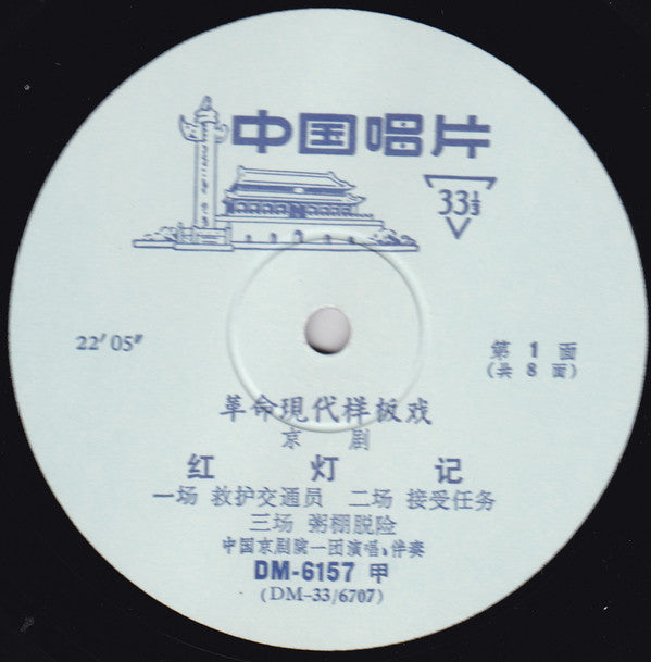 中国京剧院一团 - The Red Lantern (Disc 1)(LP, Album)