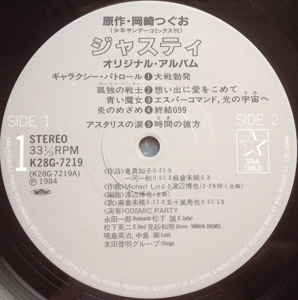 Cosmic Party - 「ジャスティ」オリジナル・アルバム (LP, Album)