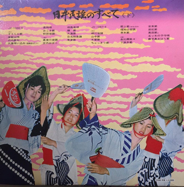 Various - 日本民謡のすべて 《下》 (2xLP, Album)