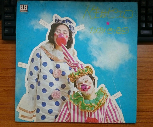 カメカメ合唱団 - 人生はピエロ (LP, Album)