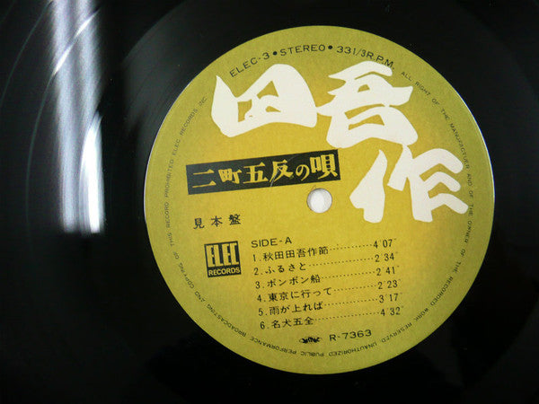 田吾作 - 二町五反の唄 (LP, Album)