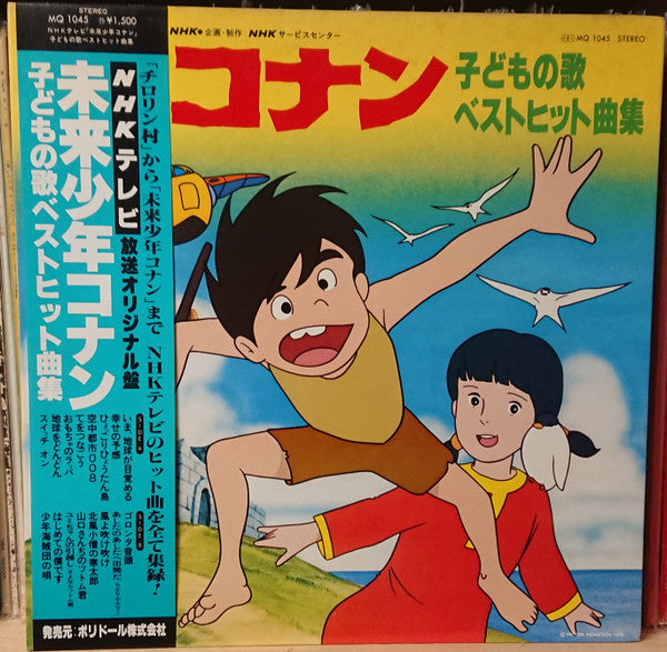 Various - 未来少年コナン 子どもの歌ベストヒット曲集 (LP)
