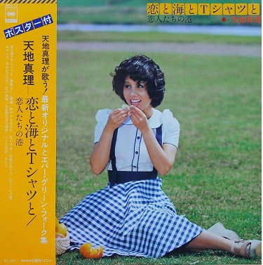 天地真理* - 恋と海とTシャツと/恋人たちの港 (LP, Album)