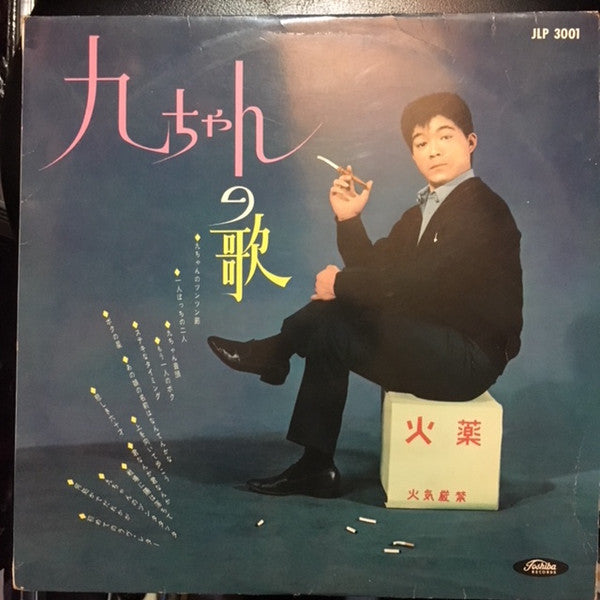 坂本九* -  九ちゃんの歌 (LP, Album, Red)