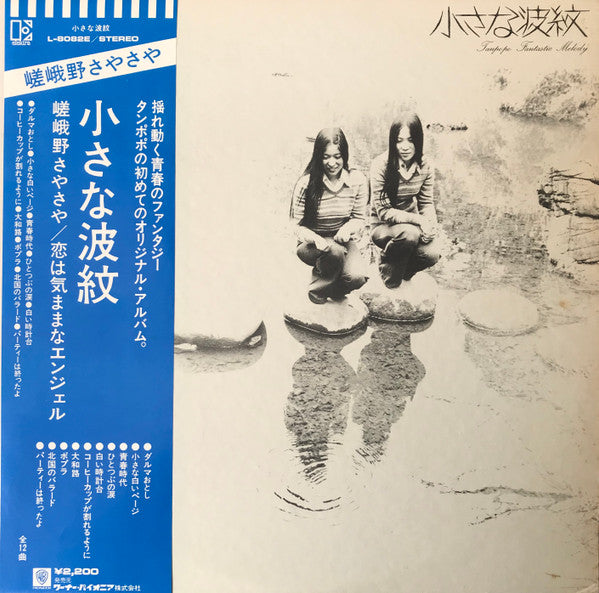 Tanpopo (2) - 小さな波紋 (LP, Album)