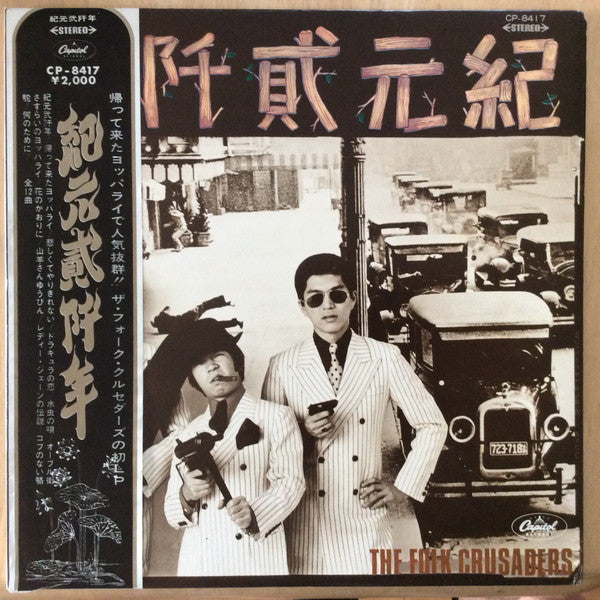 The Folk Crusaders* - 紀元貮阡年 (With The Folk Crusaders) (LP, Album, Red)