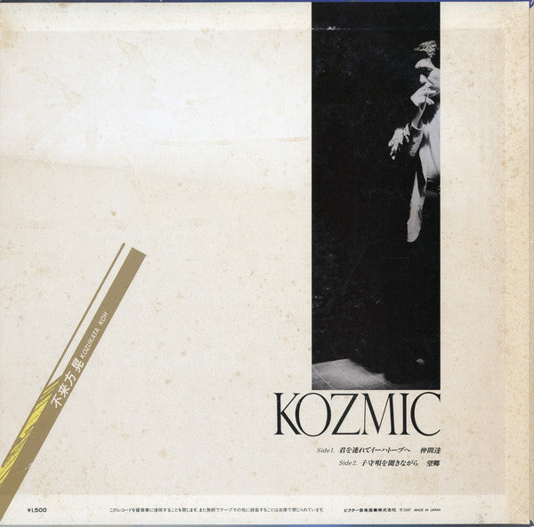 不来方晃 - Kozmic (LP, MiniAlbum)
