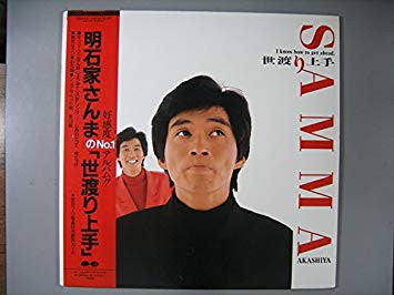 Sanma Akashiya - 世渡り上手 (LP)