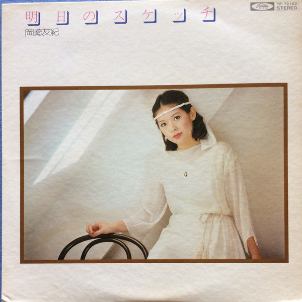 岡崎友紀* - 明日のスケッチ (LP, Album)