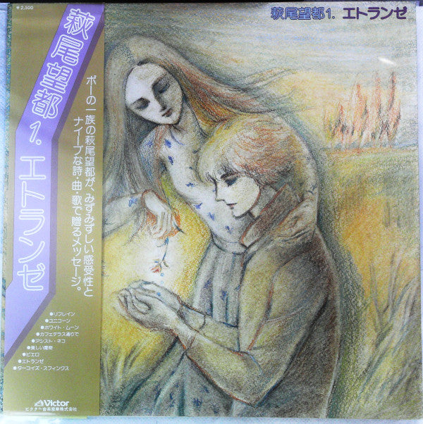 萩尾望都 - エトランゼ (LP, Album)