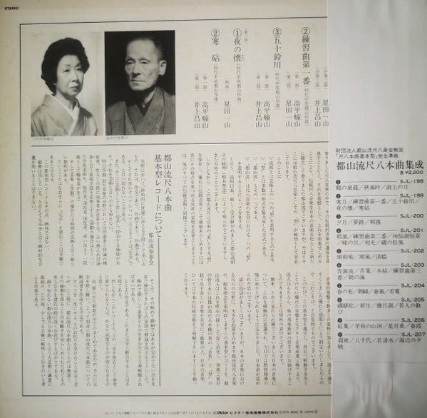 Various - 都山流 尺八本曲集成 ② (LP, Album)