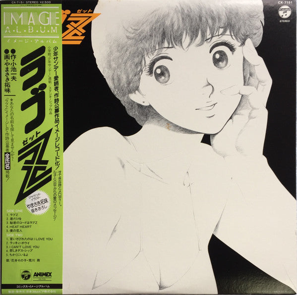花井その子, 荒川努 - ラブZ  (Love Z) (LP, Album)