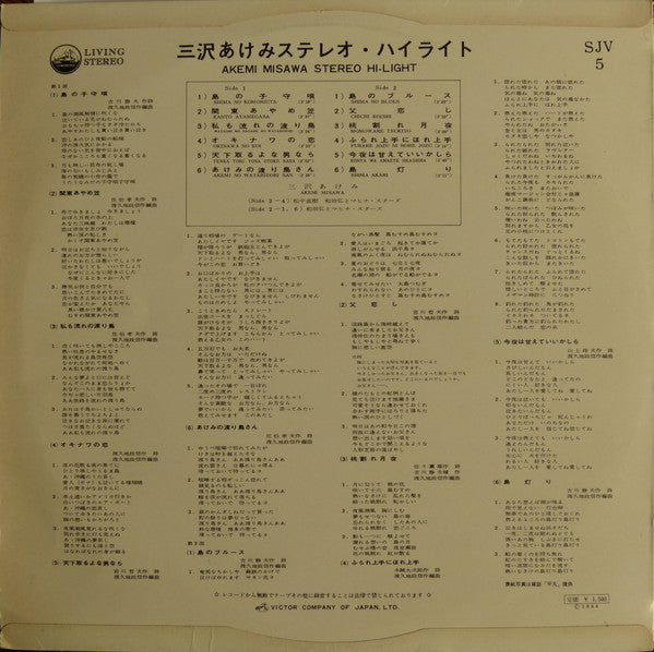 三沢あけみ* = Akemi Misawa - ステレオ ハイライト = Stereo Hi-Light (LP, Album)