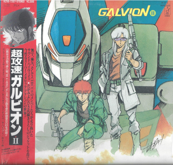 中島正雄* - Super High Speed Galvion II = 超攻速ガルビオン II (LP)