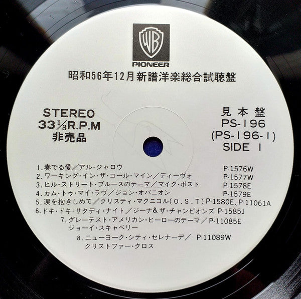 Various - ワーナー・パイオニア - 洋楽(PS)総合試聴盤 1982  (LP, Comp, Promo, Smplr)