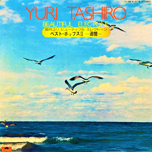 Yuri Tashiro - Beautiful Electone　ベスト・ポップスⅡ ～追憶～ (2xLP, Album, Gat)