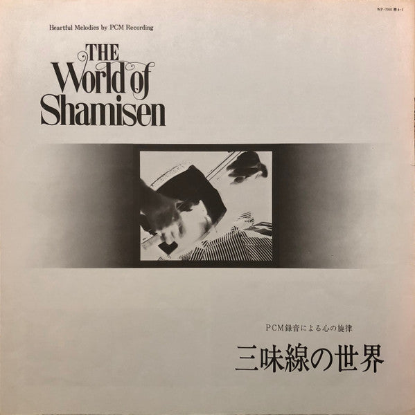 Various - 三味線の世界 = The World Of Shamisen (LP, Album)
