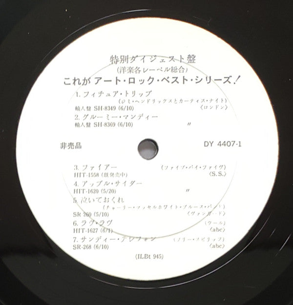 Various - 特別ダイジェスト盤（洋楽各レーベル総合）これがアート・ロック・ベスト・シリーズ！ (LP, Comp, Promo)