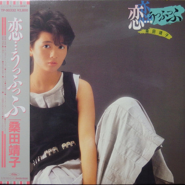 桑田靖子* - 恋…うっふっふ (LP, Album)