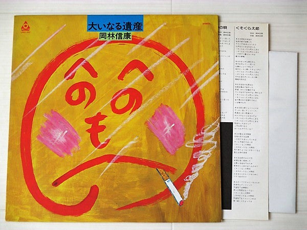 岡林信康* - 大いなる遺産 (LP, Album)