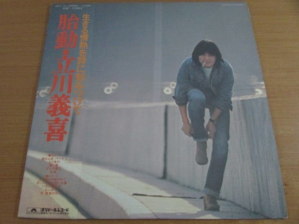立川義喜 - 胎動 (LP)
