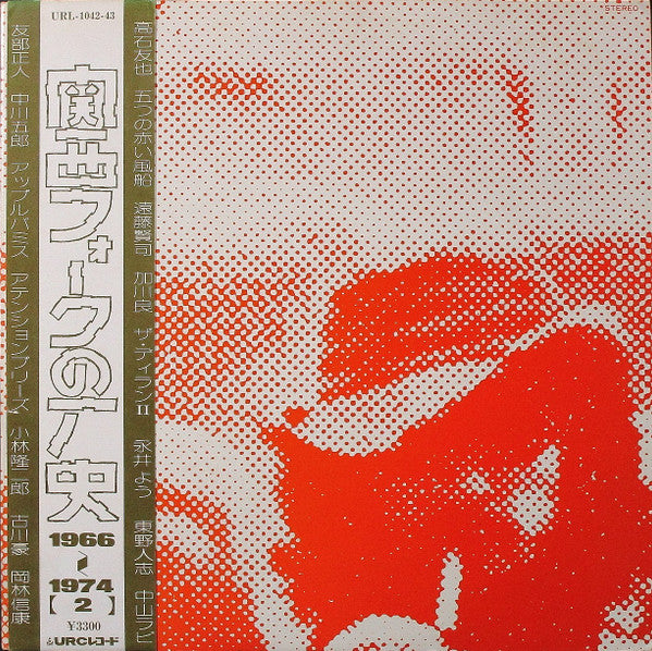 Various - 関西フォークの歴史 1966-1974 (2) (2xLP, Comp)