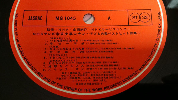 Various - 未来少年コナン 子どもの歌ベストヒット曲集 (LP)