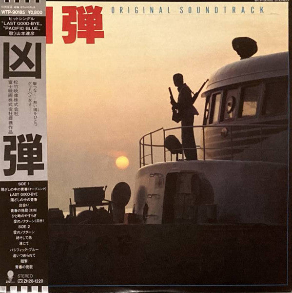 羽田健太郎* - 凶弾 - オリジナル・サウンドトラック (LP, Album, Promo)
