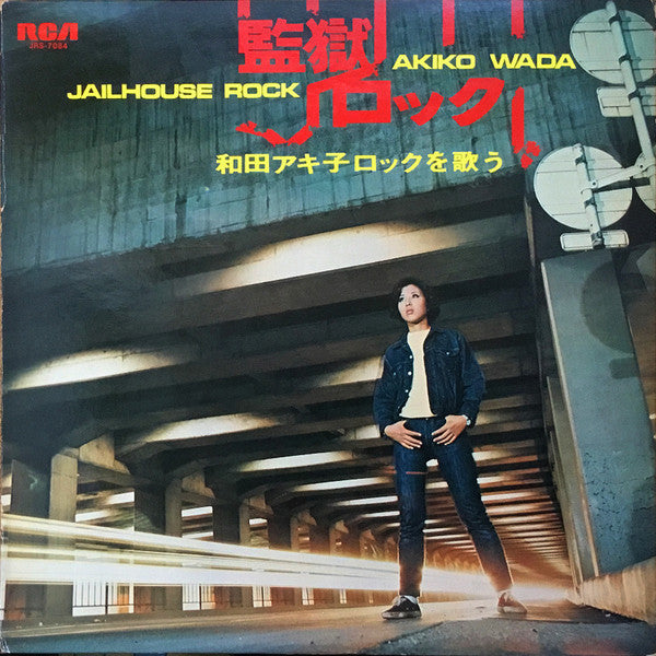和田アキ子* - 監獄ロックを歌う (LP, Album)