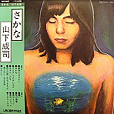 山下成司* - さかな (LP, Album)