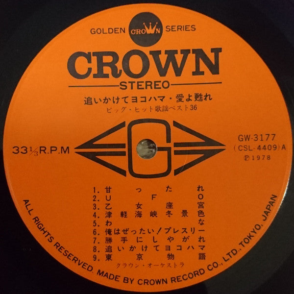 Crown Orchestra - 追いかけてヨコハマ・愛を甦れ (ビッグ・ヒット歌謡ベスト36) (Big Hit Melodies...