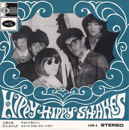 The Hippy Hippy Shakes - 太陽の剣 (7"")