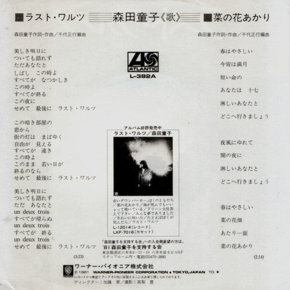 森田童子* - ラスト・ワルツ (7"", Promo)