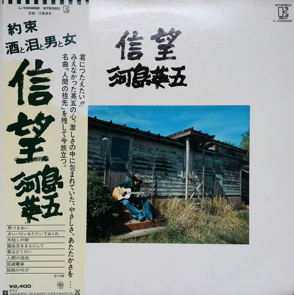 河島英五* - 信望 (LP, Album)
