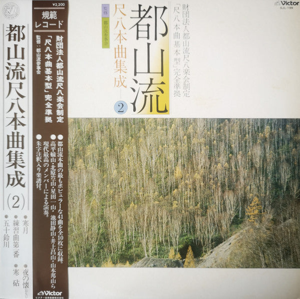 Various - 都山流 尺八本曲集成 ② (LP, Album)