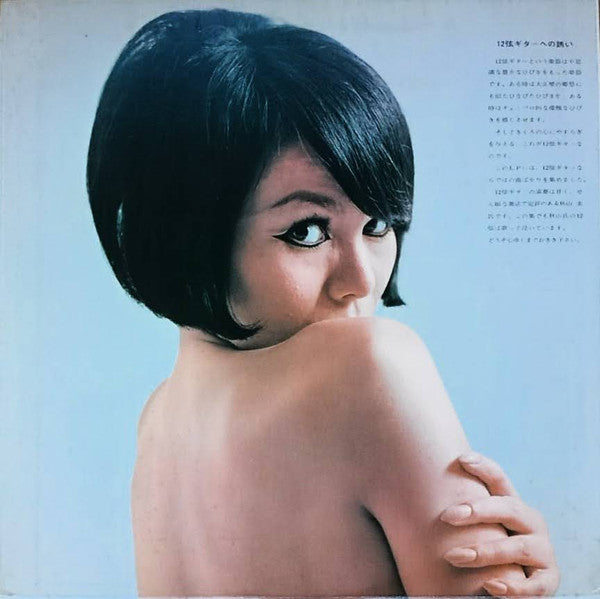 秋山実* と ニューサウンドグループ* - 12弦ギターの甘いささやき 夜明けのスキャット (LP, Album)