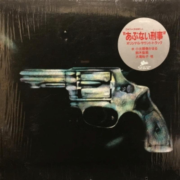 Various - あぶない刑事 Original Soundtrack (LP, Album, Ltd)