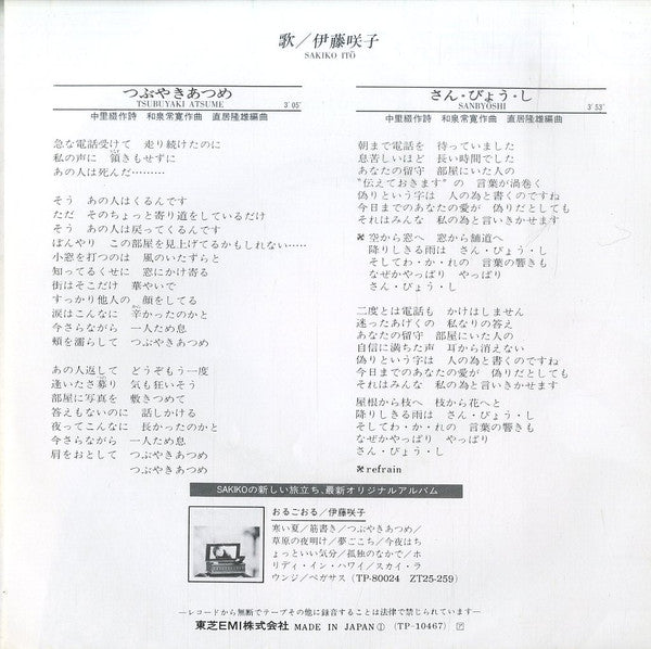 伊藤咲子 - つぶやきあつめ (7"", Single)