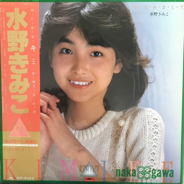 水野きみこ - は・じ・め・ま・し・て (LP, Album)