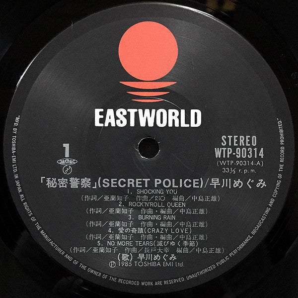 早川めぐみ* - Secret Police = 秘密警察 (LP, Album)