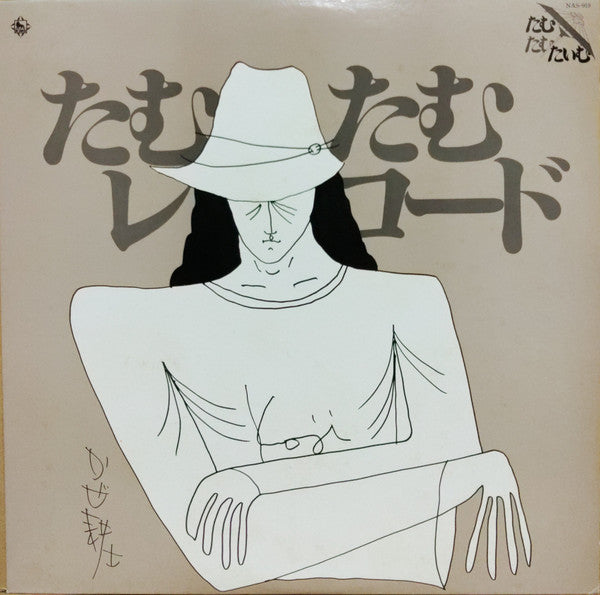Various - たむたむレコード (LP)
