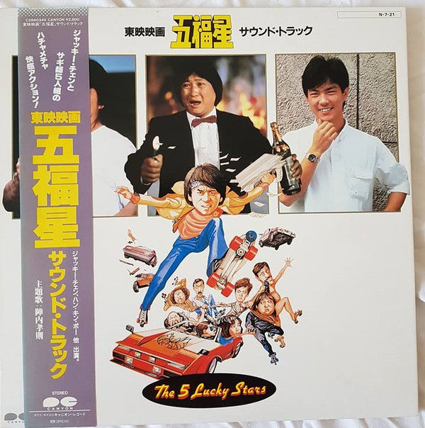 陣内孝則*, 佐久間正英* - 五福星 = The Lucky 5 Stars (LP)