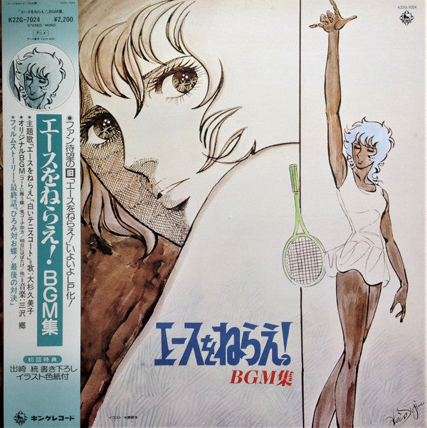Go Misawa - エースをねらえ! BGM集 (LP, Album)