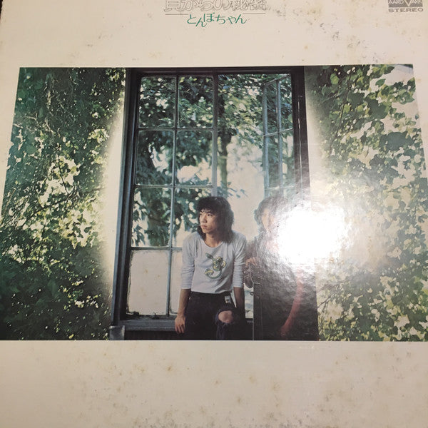 とんぼちゃん - 貝がらの秘密 (LP, Album)