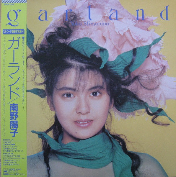 南野陽子* - Garland (LP, Album)