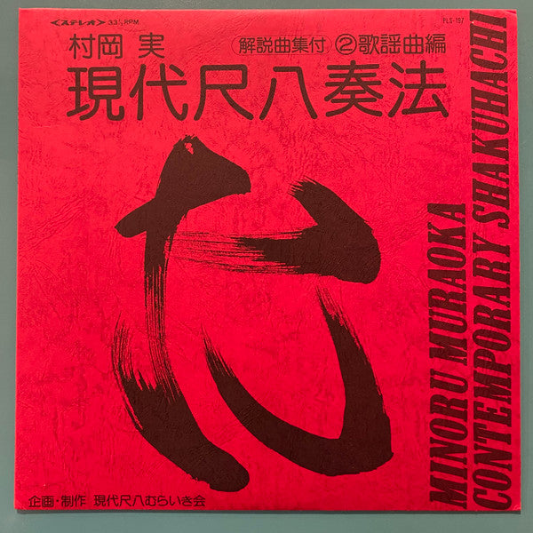 Minoru Muraoka - 現代尺八奏法 第2集 歌謡曲編 = Modern Shakuhachi Playing Techni...