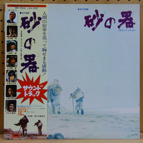 菅野光亮* - 砂の器 (LP, Album)